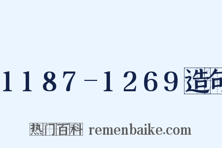 1187-1269造句是什么意思的图片